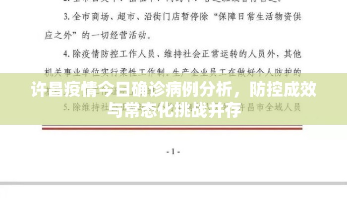 许昌疫情今日确诊病例分析，防控成效与常态化挑战并存