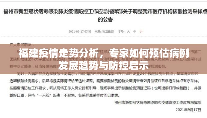 福建疫情走势分析，专家如何预估病例发展趋势与防控启示