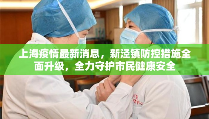 上海疫情最新消息，新泾镇防控措施全面升级，全力守护市民健康安全