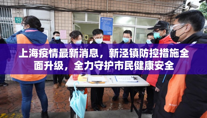 上海疫情最新消息，新泾镇防控措施全面升级，全力守护市民健康安全