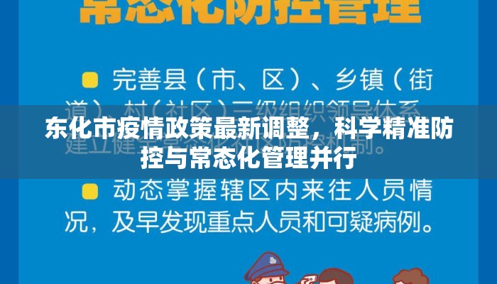 东化市疫情政策最新调整，科学精准防控与常态化管理并行