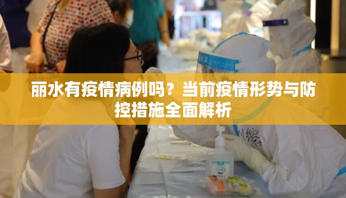 丽水有疫情病例吗？当前疫情形势与防控措施全面解析