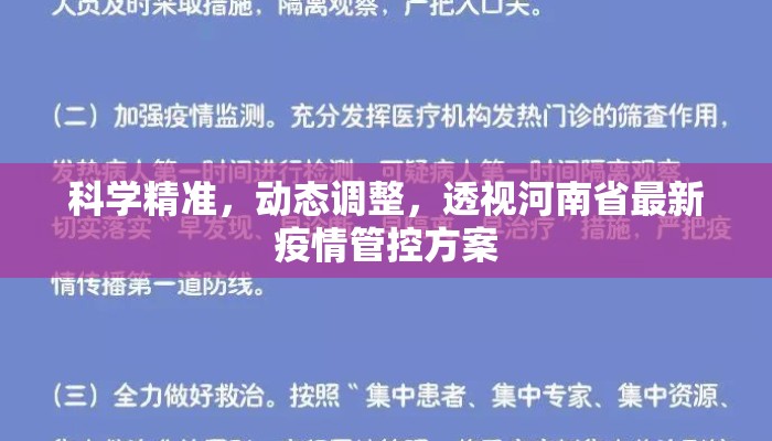 科学精准，动态调整，透视河南省最新疫情管控方案