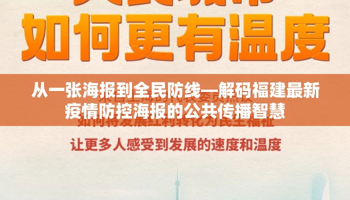 从一张海报到全民防线—解码福建最新疫情防控海报的公共传播智慧