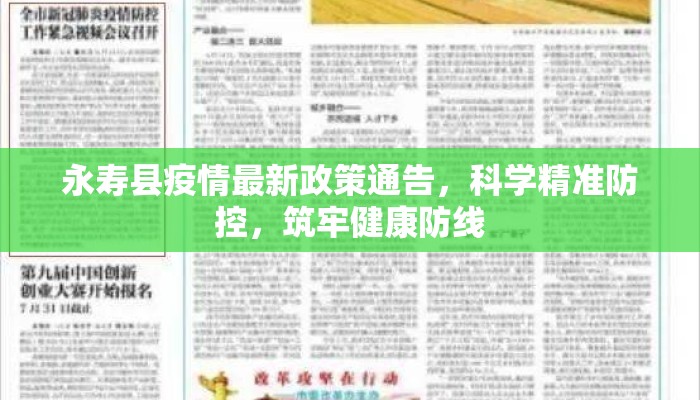 永寿县疫情最新政策通告，科学精准防控，筑牢健康防线