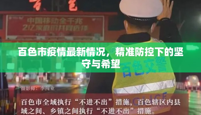 百色市疫情最新情况，精准防控下的坚守与希望