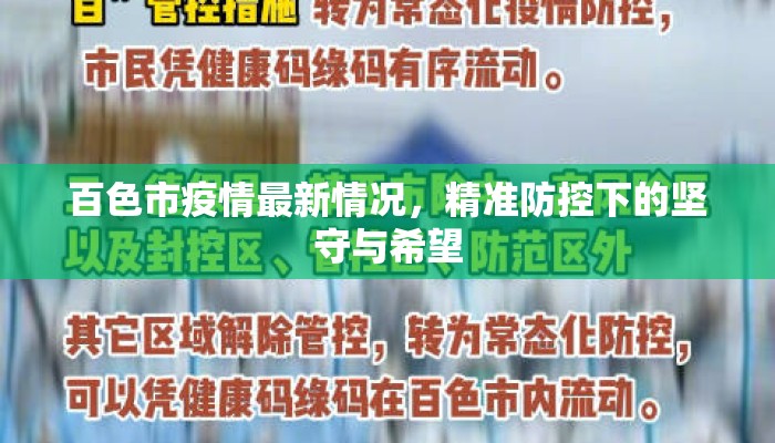 百色市疫情最新情况，精准防控下的坚守与希望