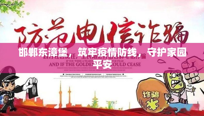 邯郸东漳堡，筑牢疫情防线，守护家园平安