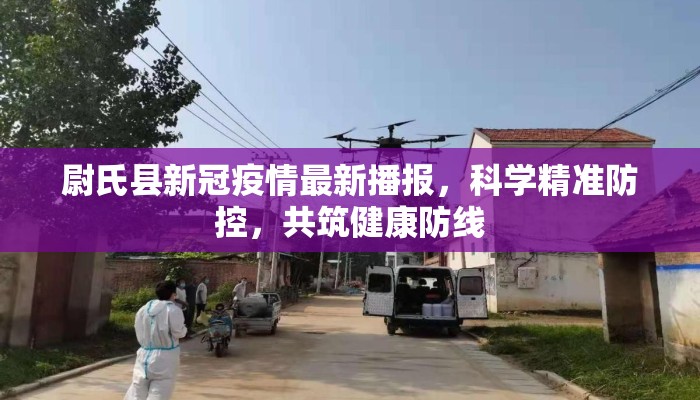 尉氏县新冠疫情最新播报，科学精准防控，共筑健康防线