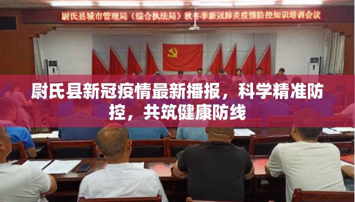 尉氏县新冠疫情最新播报，科学精准防控，共筑健康防线