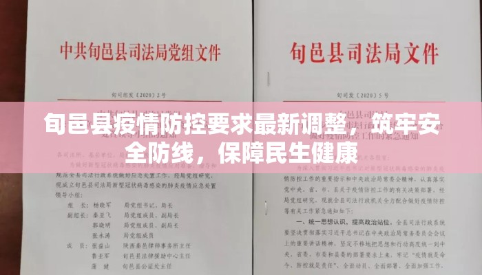 旬邑县疫情防控要求最新调整，筑牢安全防线，保障民生健康