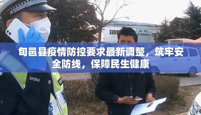 旬邑县疫情防控要求最新调整，筑牢安全防线，保障民生健康