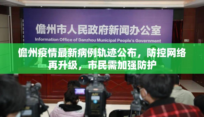 儋州疫情最新病例轨迹公布，防控网络再升级，市民需加强防护