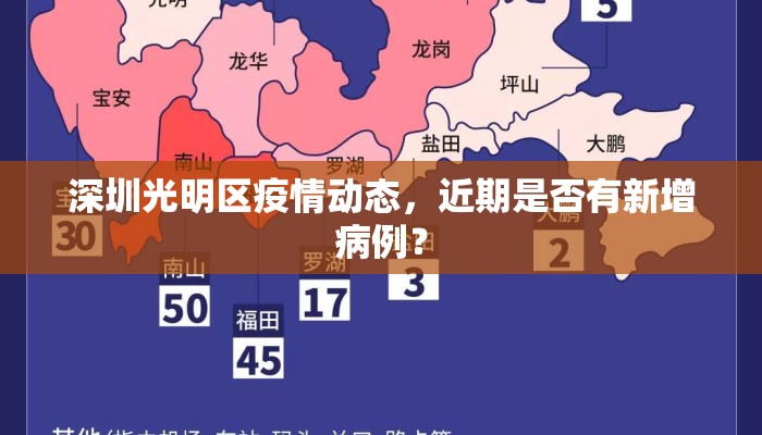 深圳光明区疫情动态，近期是否有新增病例？