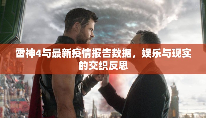 雷神4与最新疫情报告数据，娱乐与现实的交织反思