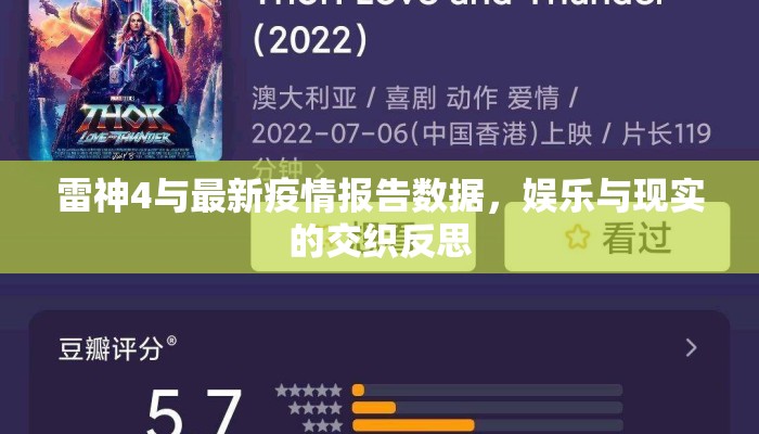 雷神4与最新疫情报告数据，娱乐与现实的交织反思