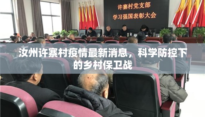 汝州许寨村疫情最新消息，科学防控下的乡村保卫战