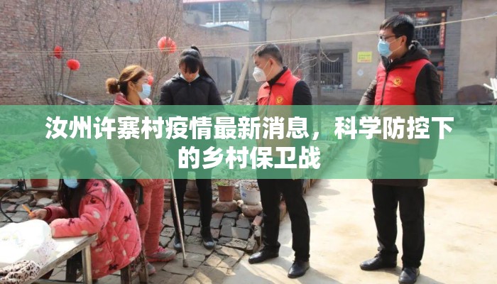 汝州许寨村疫情最新消息，科学防控下的乡村保卫战