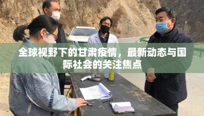 全球视野下的甘肃疫情，最新动态与国际社会的关注焦点
