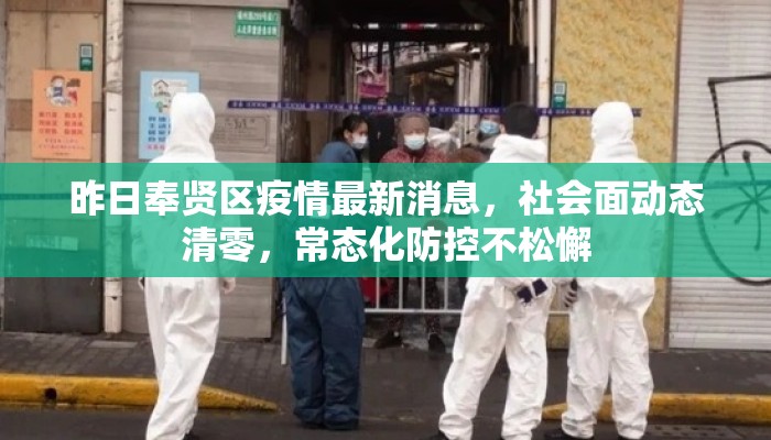 昨日奉贤区疫情最新消息，社会面动态清零，常态化防控不松懈