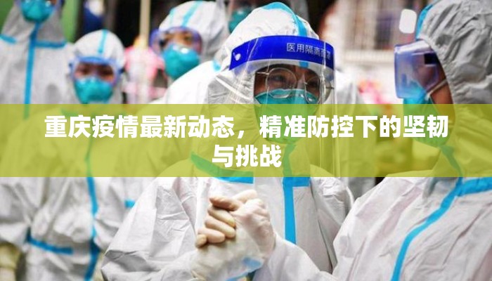 重庆疫情最新动态，精准防控下的坚韧与挑战