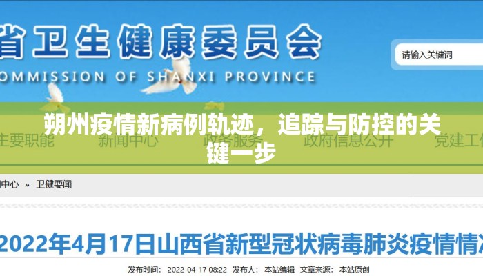 朔州疫情新病例轨迹，追踪与防控的关键一步