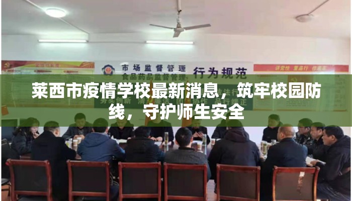 莱西市疫情学校最新消息，筑牢校园防线，守护师生安全