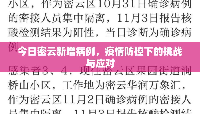 今日密云新增病例，疫情防控下的挑战与应对