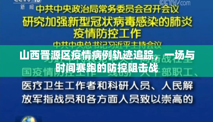 山西晋源区疫情病例轨迹追踪，一场与时间赛跑的防控阻击战