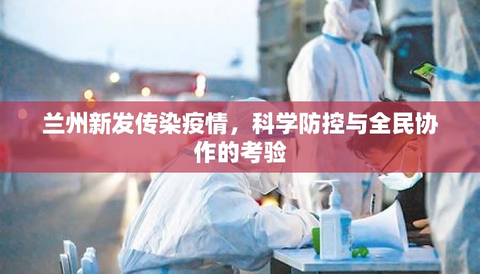 兰州新发传染疫情，科学防控与全民协作的考验