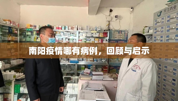 南阳疫情哪有病例，回顾与启示