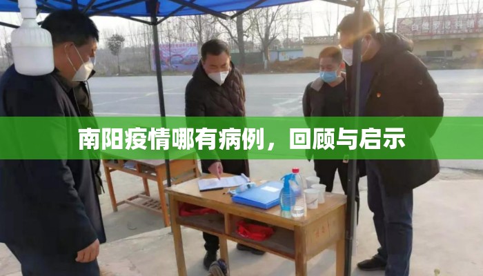 南阳疫情哪有病例，回顾与启示