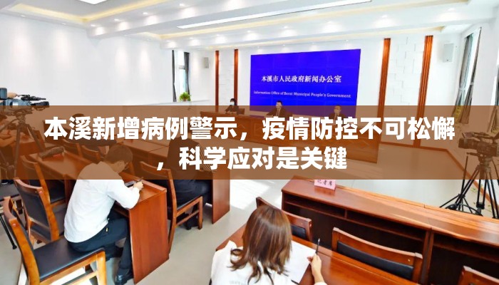 本溪新增病例警示，疫情防控不可松懈，科学应对是关键