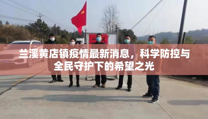 兰溪黄店镇疫情最新消息，科学防控与全民守护下的希望之光