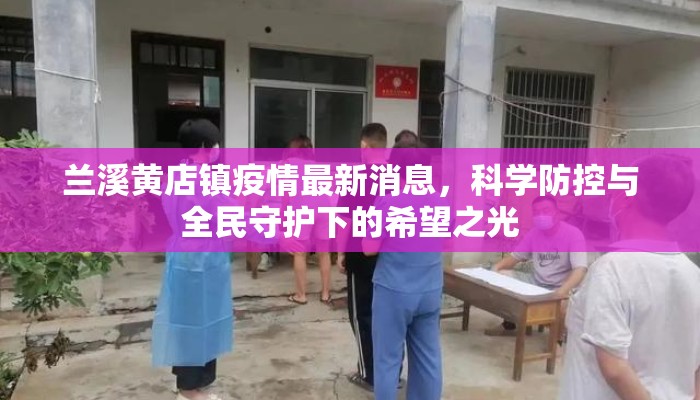 兰溪黄店镇疫情最新消息，科学防控与全民守护下的希望之光