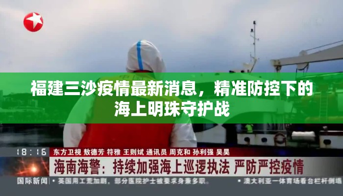 福建三沙疫情最新消息，精准防控下的海上明珠守护战