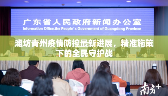 潍坊青州疫情防控最新进展，精准施策下的全民守护战