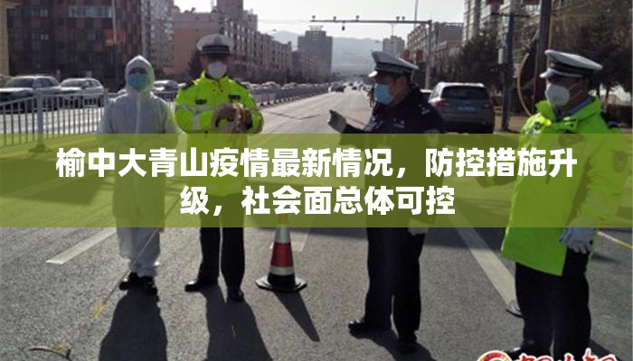 榆中大青山疫情最新情况，防控措施升级，社会面总体可控