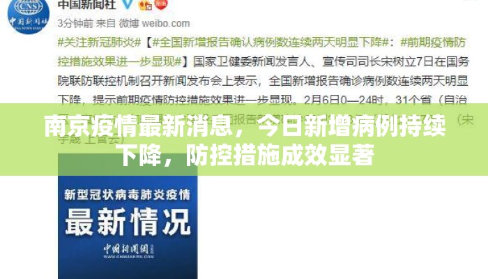 南京疫情最新消息，今日新增病例持续下降，防控措施成效显著