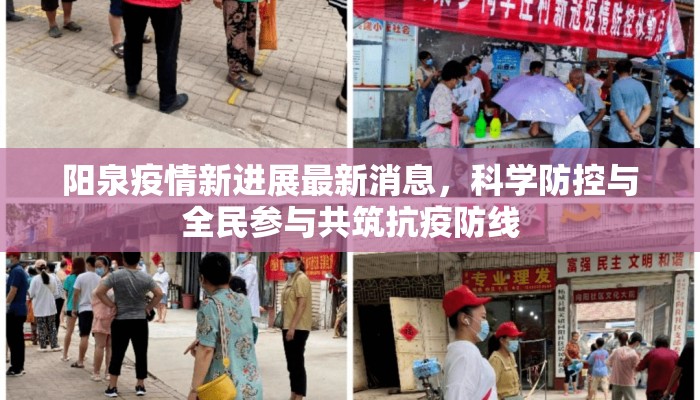 阳泉疫情新进展最新消息，科学防控与全民参与共筑抗疫防线