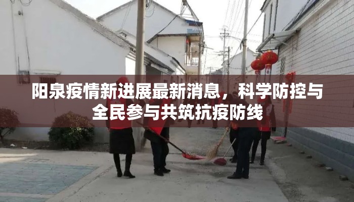 阳泉疫情新进展最新消息，科学防控与全民参与共筑抗疫防线