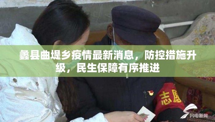 蠡县曲堤乡疫情最新消息，防控措施升级，民生保障有序推进