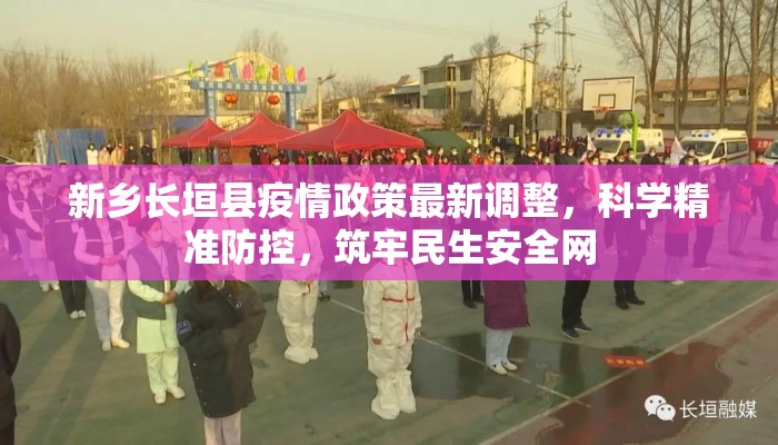 新乡长垣县疫情政策最新调整，科学精准防控，筑牢民生安全网