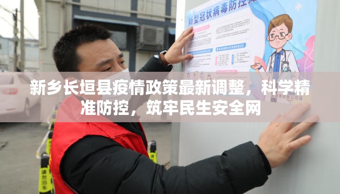 新乡长垣县疫情政策最新调整，科学精准防控，筑牢民生安全网