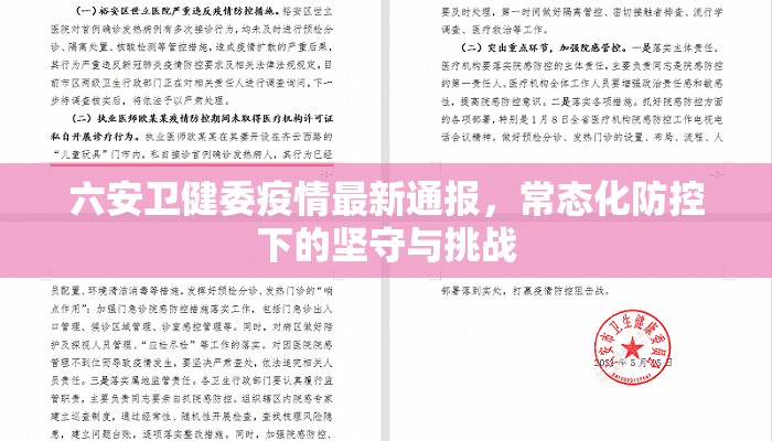 六安卫健委疫情最新通报，常态化防控下的坚守与挑战