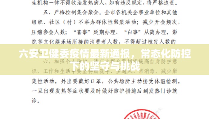 六安卫健委疫情最新通报，常态化防控下的坚守与挑战