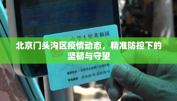 北京门头沟区疫情动态，精准防控下的坚韧与守望