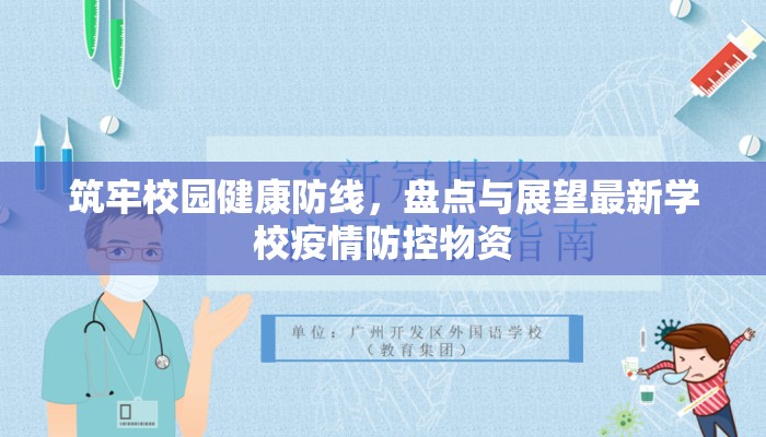筑牢校园健康防线，盘点与展望最新学校疫情防控物资