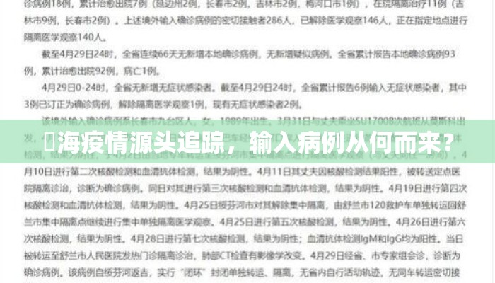 勬海疫情源头追踪，输入病例从何而来？