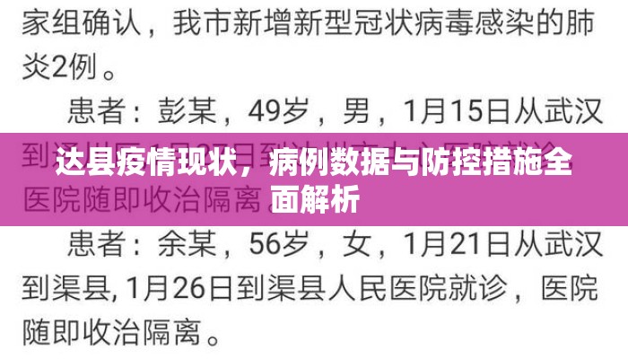 达县疫情现状，病例数据与防控措施全面解析